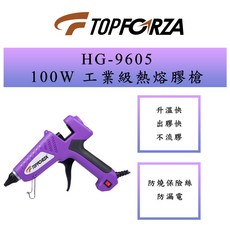 TOPFORZA 拓伏銳 HG-9605 100W工業級熱熔膠槍, 1個