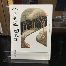 華欣師大店《人生中途週記簿》有鹿 瞿欣怡 現代文學 9786267262085, 1個