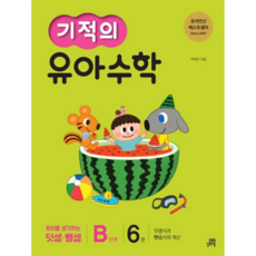 기적의 유아 수학 B단계 6 [개정판] 원리를 생각하는 덧셈뺄셈, 없음