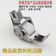 桃園出貨 縫紉壓腳 新款第八代滾輪壓腳 平車薄厚料可調 羽絨服窗簾皮革多功能滾輪壓腳, 精品款 第八代 塑膠齒輪壓腳
