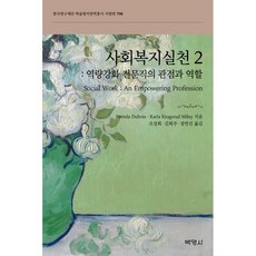 사회복지실천 2: 역량강화 전문직의 관점과 역할, Brenda Dubois Karla Krogsrud Miley, 박영사