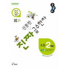 진짜 신통한 급수한자 초등 2단계(7급 1):2022 개정교육과정 적용 도서, 진짜 신통한 급수한자 초등 2단계(7급 1), 신사고초등콘텐츠연구회(저), 좋은책신사고, 상세내용 참조, 초등2학년