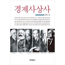 경제사상사, 이천우, 율곡출판사