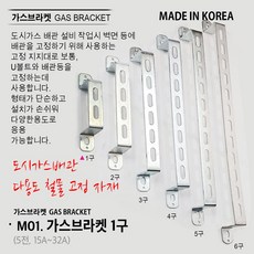 가스브라켓 1구2구 3구 4구 5구 6구 도시가스배관 자재 배관고정 고정 브라켓 가스브라켓, M01. 가스브라켓 1구, 1개