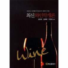 NSB9788961836784 새책-스테이책터 [최신 와인학개론]---백산출판사-김진국 지음-식품영양학/조리-20130215 출간-판형 188x257(, 최신 와인학개론