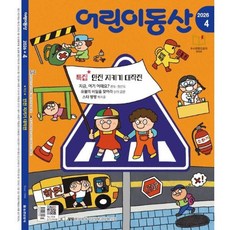 어린이동산 (월간) : 4월 [2026], 농민신문사, 농민신문사편집부