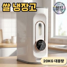 미테크 스마트 쌀냉장고 20kg LCD 보관일수 확인 자동계량 밀폐, 1개, 오프화이트 20kg
