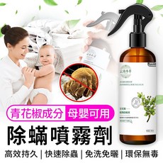草本防蟎噴霧 塵蟎剋星 除蟎噴霧劑, 1個