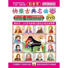 【JUDY樂器店】全新 樂譜 《貝多芬》快樂古典名曲：學齡解說版(1A 4B) 附鼓勵貼紙 動態樂譜DVD 天音出版社, 快樂古典名曲(2B)