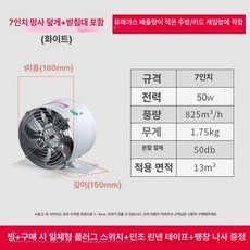 배기 환풍기 업소용 욕실 주방 팬 강력 환기, 7인치 메쉬 받침대 화이트