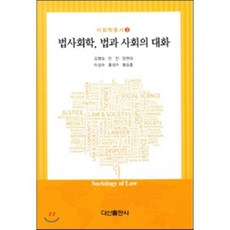 법사회학 법과 사회의 대화, 다산출판사
