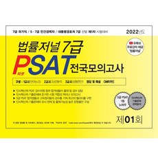 2022 법률저널 7급 PSAT 제1회 봉투모의고사 : 22.05.07 시행