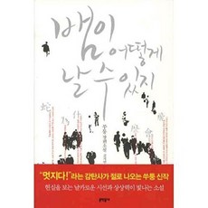 뱀이 어떻게 날 수 있지, 문학동네, 쑤퉁