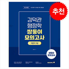 2025 김덕관 스마트행정학 지방직 9급 쌍둥이모의고사 + 쁘띠수첩 증정, 용감한북스