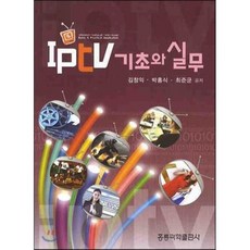 IPTV 기초와 실무, 홍릉과학출판사, 김창익,박홍식,최준균 공저
