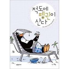 [제이북스] 적도에 펭귄이 산다, 푸른숲주니어