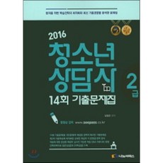 청소년상담사 2급 14회 기출문제집(2016), 나눔씨패스