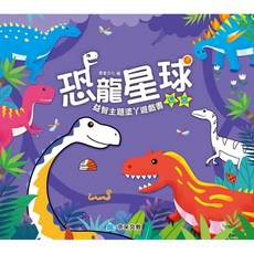繪本 找一找 數一數 連一連 益智遊戲書, 恐龍星球 迷宮