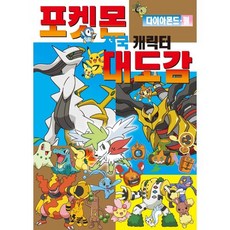 포켓몬스터 다이아몬드펄 캐릭터 대도감, 편집부 저, 학산키즈