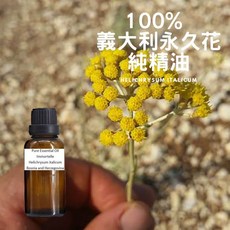 永久花純精油 Helichrysum Italicum, 1個, 30ml