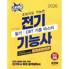2026 초보자도 가능한 전기기능사 필기 CBT 기출 마스터