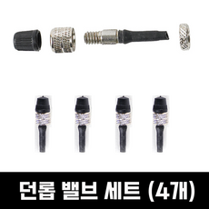 바이클로스 자전거 튜브 던롭 밸브 세트 4개 / 무시고무용, 1개, 던롭밸브 4개