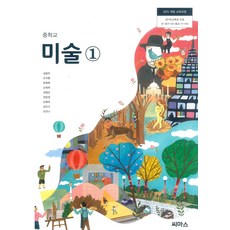 중학교 미술 1 씨마스 김용주 교과서 15개정, 예체능