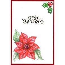 [올리브박] 예쁜 엽서들 - 일상에서 접하는 감사 건강 격려 등 행복을 기원, 1개, 메리 크리스마스-01