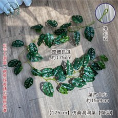 大好屋仿真綠藤類，仿真爬藤，擬真葉材，人造葉子，造景裝飾，拍照道具，現貨供應，輕鬆打造綠意空間, 1個, 【175cm】仿真洞洞葉【單支】