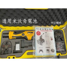 中日機械 HHYD-1532 壓接機 12V TLP 輕型充電式不銹鋼管壓接機, 1個, 空機+3模含箱發票統編
