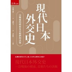 五南出版 現代日本外交史：冷戰後的摸索及首相們的決斷 宮城大藏 2020年9月出版
