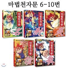 [전집] 마법천자문 6번-10번 (전5권) [개정신판], 아울북(전집)