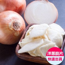 小旭山脈台灣洋蔥脆片ONION CHIPS (100g/包) - 酥脆涮嘴，非油炸健康零食, 1個