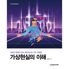 가상현실의 이해:상상이 현실이 되는 메타버스로 가는 첫걸음, 한빛아카데미