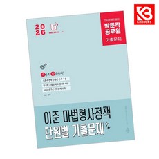 2026 박문각 공무원 이준 마법형사정책 단원별 기출문제 + 책갈피 (KHBOOKS)