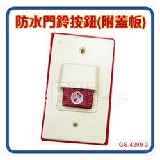 百威電子 DIY 門鈴安裝套組 110V電鈴 丸型開關, 1個, 叮咚+防水按鈕+10米電線(0.3控制