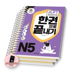 [지구돋이 책갈피 증정] JLPT 일본어능력시험 한권으로 끝내기 N5 다락원 [스프링제본], [분철 3권]