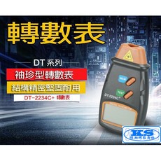 DT-2234C 光電式轉速錶, 詳見包裝, 轉速表