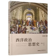 三民 書本熊 西洋政治思想史(七版) 薩孟武 9789571467221