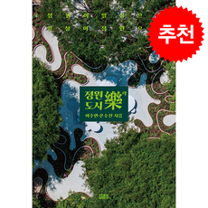 정원도시락(樂) + 쁘띠수첩 증정, 한숲, 이수연