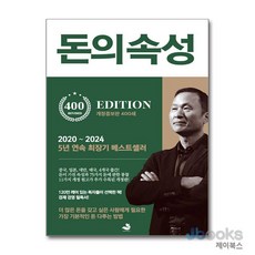 [제이북스] 돈의 속성 (400쇄 기념 개정증보판), 스노우폭스북스