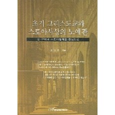 早期基督教與斯多葛思想的奴隸觀, 韓國學術情報, 趙南鎮 著