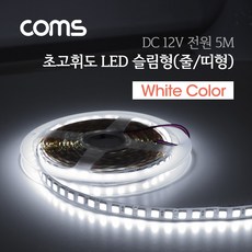 CoCoPink / Coms LED 슬림형(줄/띠형) DC전원 초고휘도 슬림 LED/5M White, 1개