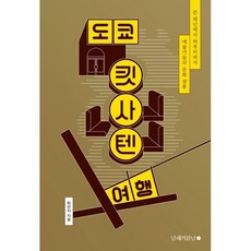 도쿄 킷사텐 여행:예술가들의 문화 살롱 존 레넌에서 하루키까지, 남해의봄날, 최민지 저