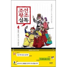 조선왕조실톡 4 : 뿔뿔이 흩어진 조선 패밀리, 무적핑크 저/이한 해설/YLAB 기획, 이마