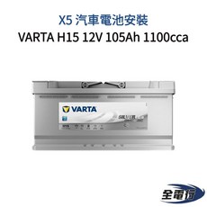 VARTA 汽車電池 X5 電池安裝 H15 12V 105Ah 1100cca 電池容量升級, 1個