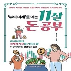 [개똥이네][중고-상] 부의 미래를 여는 11살 돈 공부