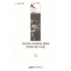 주요국의 사이버안보정책과 한국에 대한 시사점, 대외경제정책연구원, 엄준현 외 1인