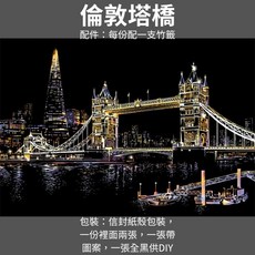 yuelu 炫彩都市刮刮畫 倫敦塔橋 富士山 刮畫本 DIY手作藝術畫 附竹籤 40.5x28.5cm, 1個