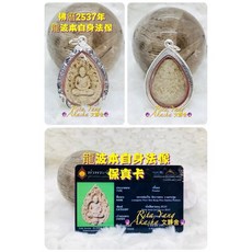 橙靜 泰國佛牌龍波本自身法像佛曆2537年文靜舍, 1個
